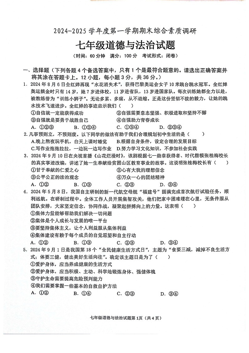 【7道期末】安徽省安庆市2024-2025学年七年级上学期1月期末道德与法治试题第1页