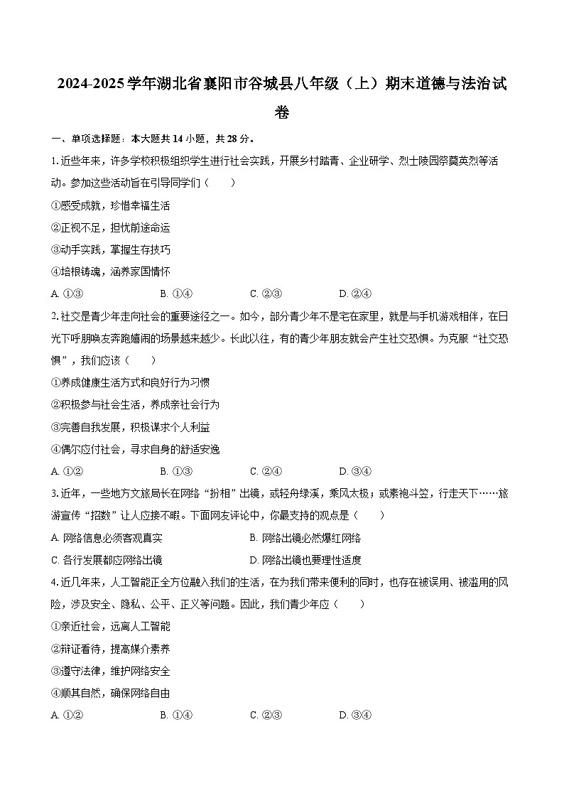 2024-2025学年湖北省襄阳市谷城县八年级(上)期末道德与法治试卷-自定义类型第1页