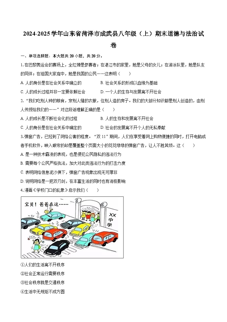 2024-2025学年山东省菏泽市成武县八年级(上)期末道德与法治试卷-自定义类型第1页