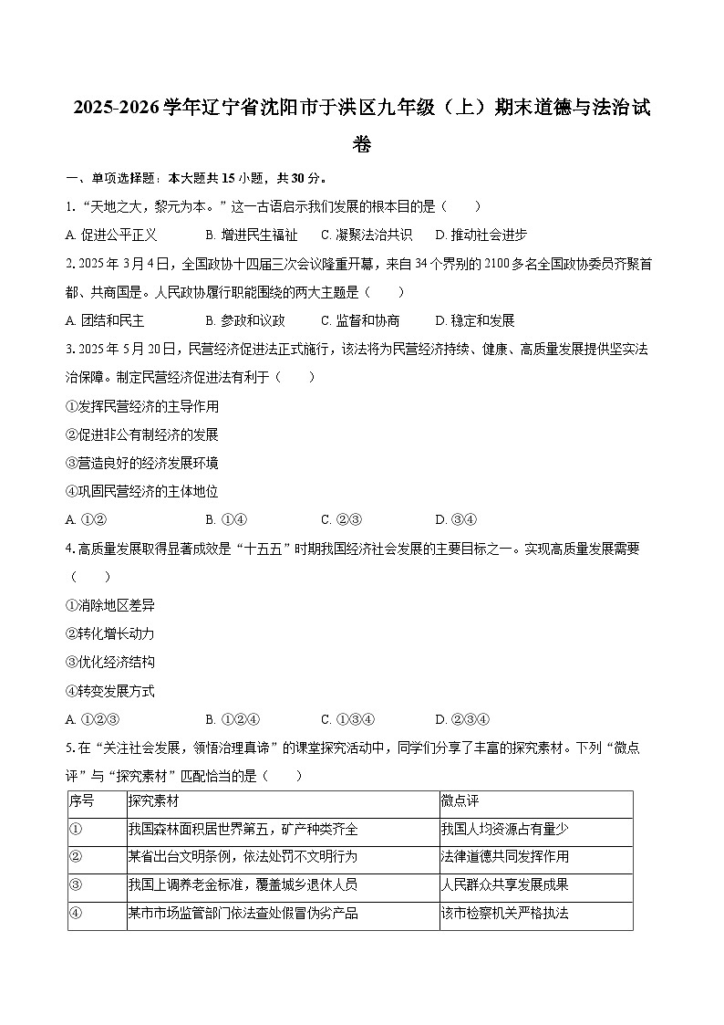 2025-2026学年辽宁省沈阳市于洪区九年级(上)期末道德与法治试卷-自定义类型第1页