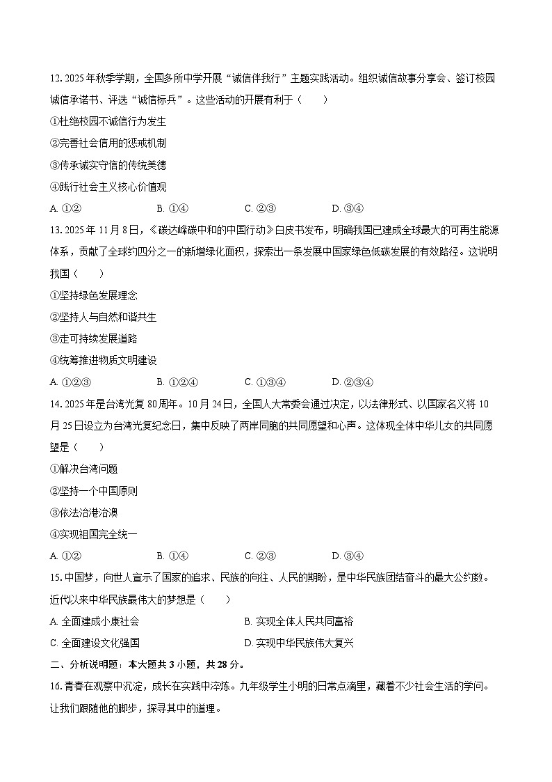 2025-2026学年辽宁省沈阳市于洪区九年级(上)期末道德与法治试卷-自定义类型第3页