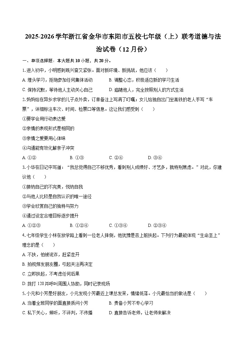 2025-2026学年浙江省金华市东阳市五校七年级(上)联考道德与法治试卷(12月份)-自定义类型第1页