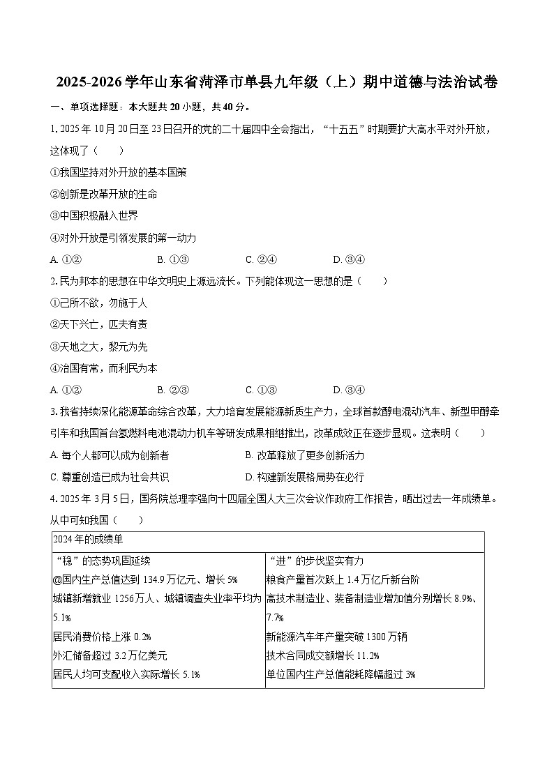 2025-2026学年山东省菏泽市单县九年级(上)期中道德与法治试卷-自定义类型第1页