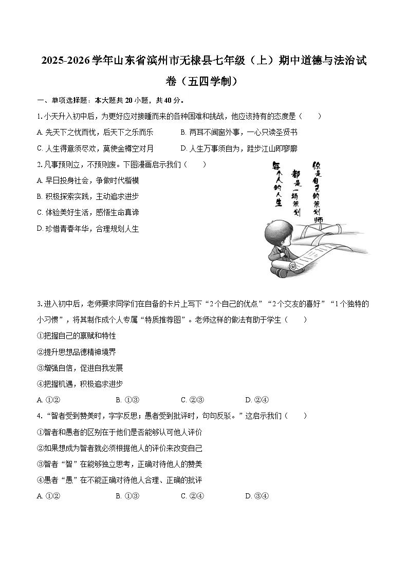2025-2026学年山东省滨州市无棣县七年级(上)期中道德与法治试卷(五四学制)-自定义类型第1页