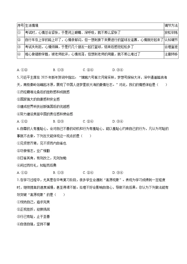 2024-2025学年广东省深圳市松岗中学七年级(下)期中道德与法治试卷-自定义类型第2页