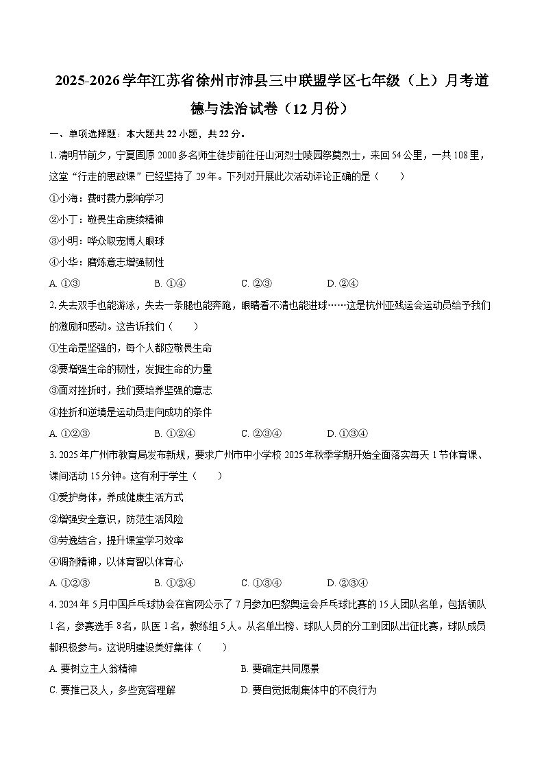 2025-2026学年江苏省徐州市沛县三中联盟学区七年级(上)月考道德与法治试卷(12月份)-自定义类型第1页