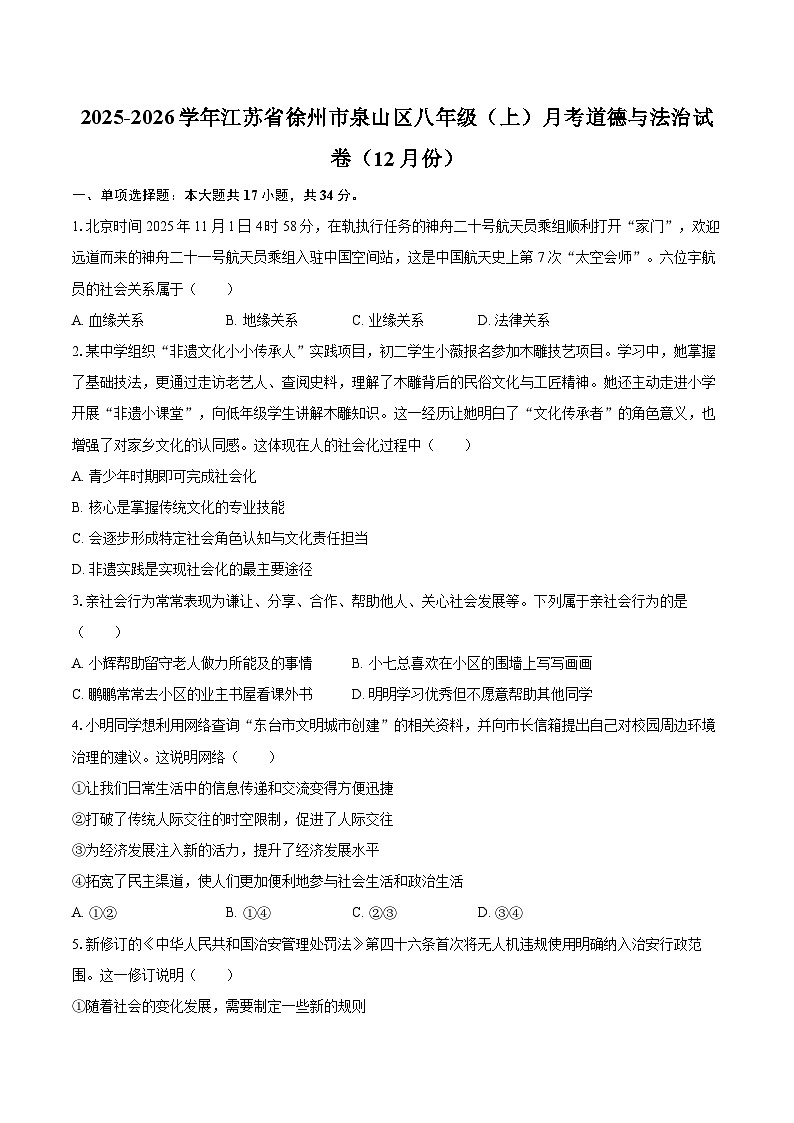 2025-2026学年江苏省徐州市泉山区八年级(上)月考道德与法治试卷(12月份)-自定义类型第1页