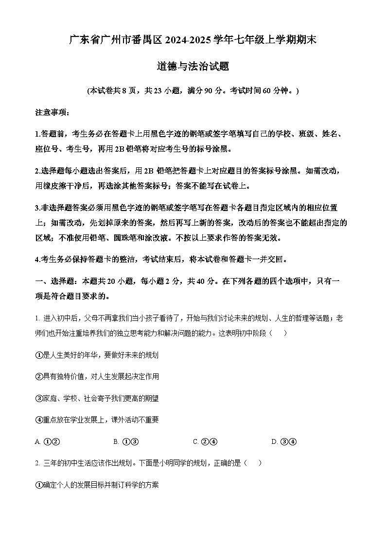 广东省广州市番禺区2024-2025学年七年级上学期期末道德与法治试题(含答案)第1页