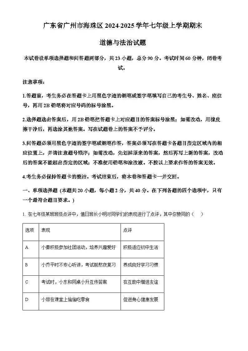 广东省广州市海珠区2024-2025学年七年级上学期期末道德与法治试题(含答案)第1页