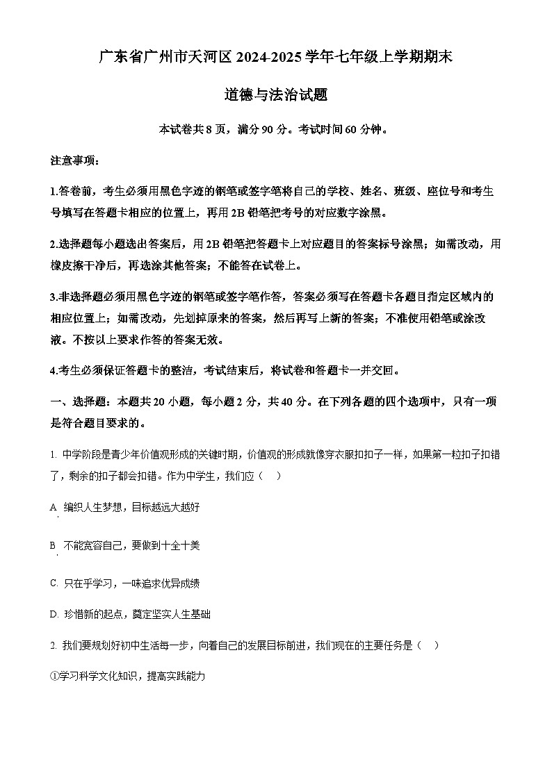 广东省广州市天河区2024-2025学年七年级上学期期末道德与法治试题(含答案)第1页