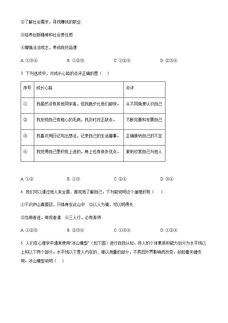 广东省广州市天河区2024-2025学年七年级上学期期末道德与法治试题(含答案)第2页