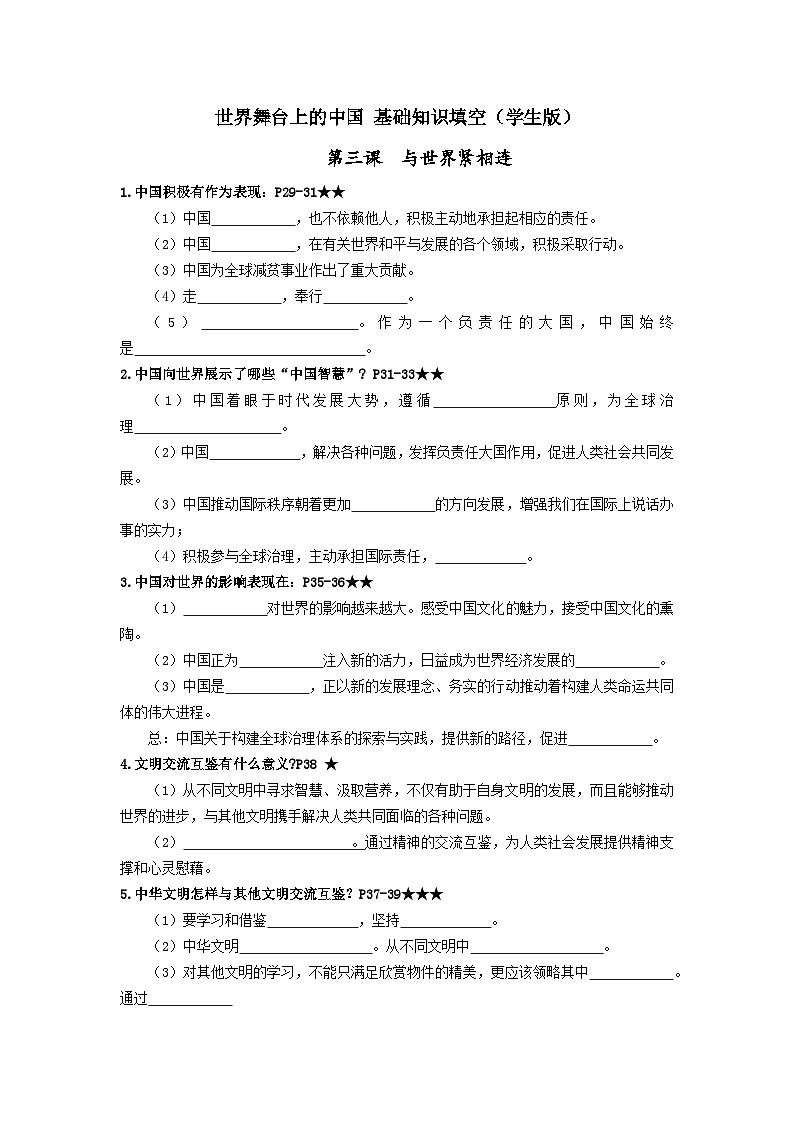 九年级下册第二单元 世界舞台上的中国 基础知识填空学案(学生版) -2026年中考道德与法治一轮复习第1页