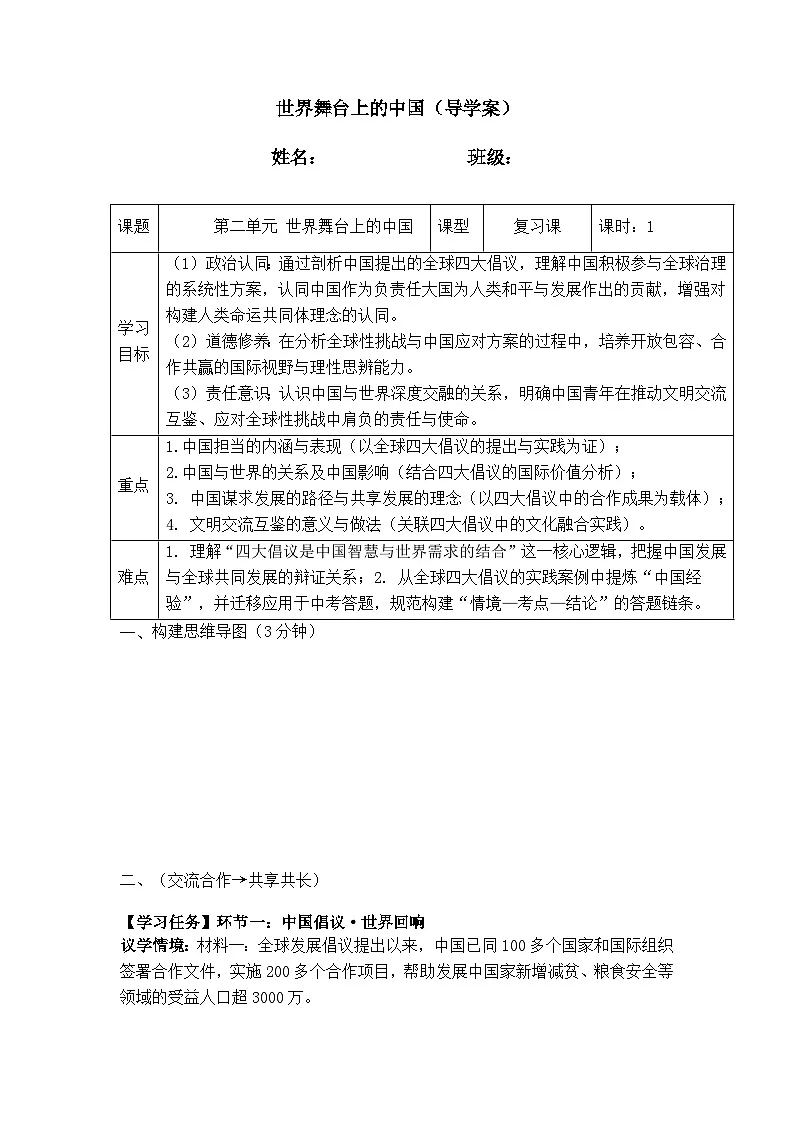 九年级下册第二单元 世界舞台上的中国(导学案) -2026年中考道德与法治一轮复习第1页