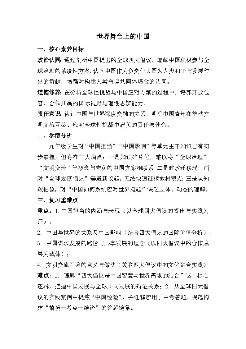 九年级下册第二单元 世界舞台上的中国(教学设计) -2026年中考道德与法治一轮复习第1页