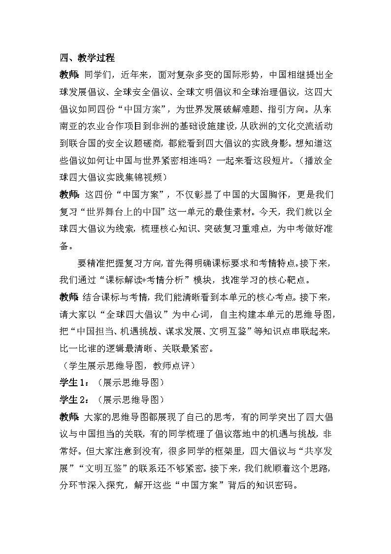 九年级下册第二单元 世界舞台上的中国(教学设计) -2026年中考道德与法治一轮复习第2页