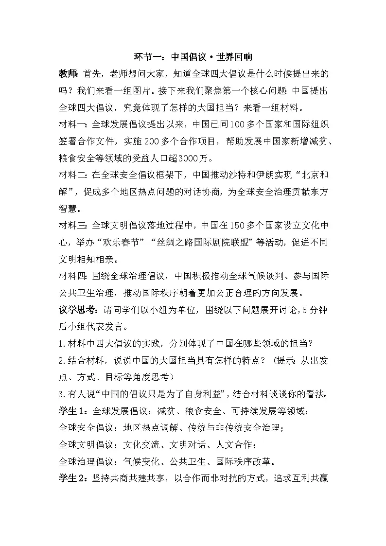 九年级下册第二单元 世界舞台上的中国(教学设计) -2026年中考道德与法治一轮复习第3页