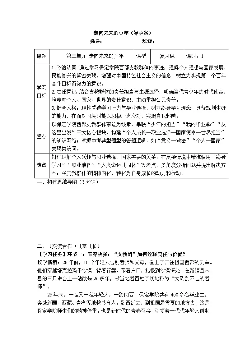 九年级下册第三单元 走向未来的少年(导学案) -2026年中考道德与法治一轮复习第1页