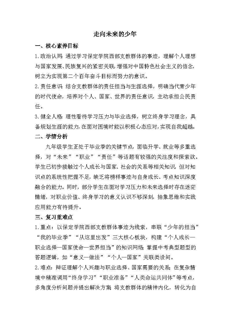 九年级下册第三单元 走向未来的少年(教学设计) -2026年中考道德与法治一轮复习第1页