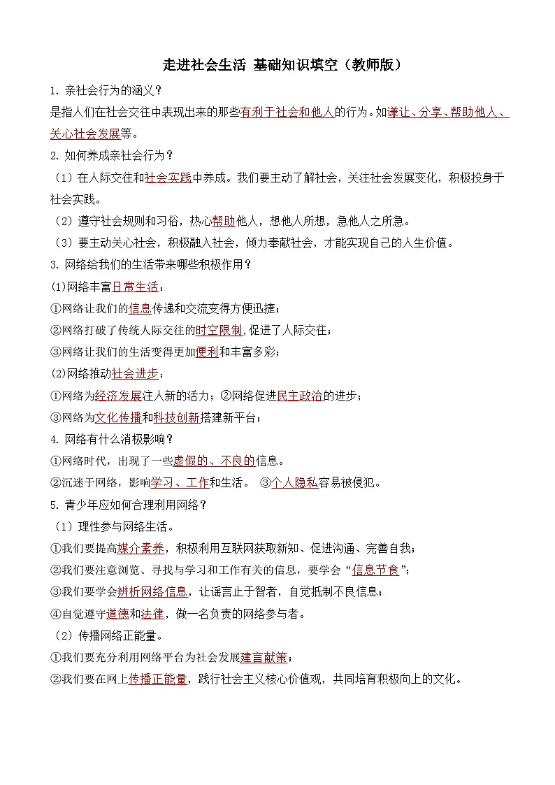 八年级上册第一单元 走进社会生活 基础知识填空学案(教师版)-2026年中考道德与法治一轮复习第1页