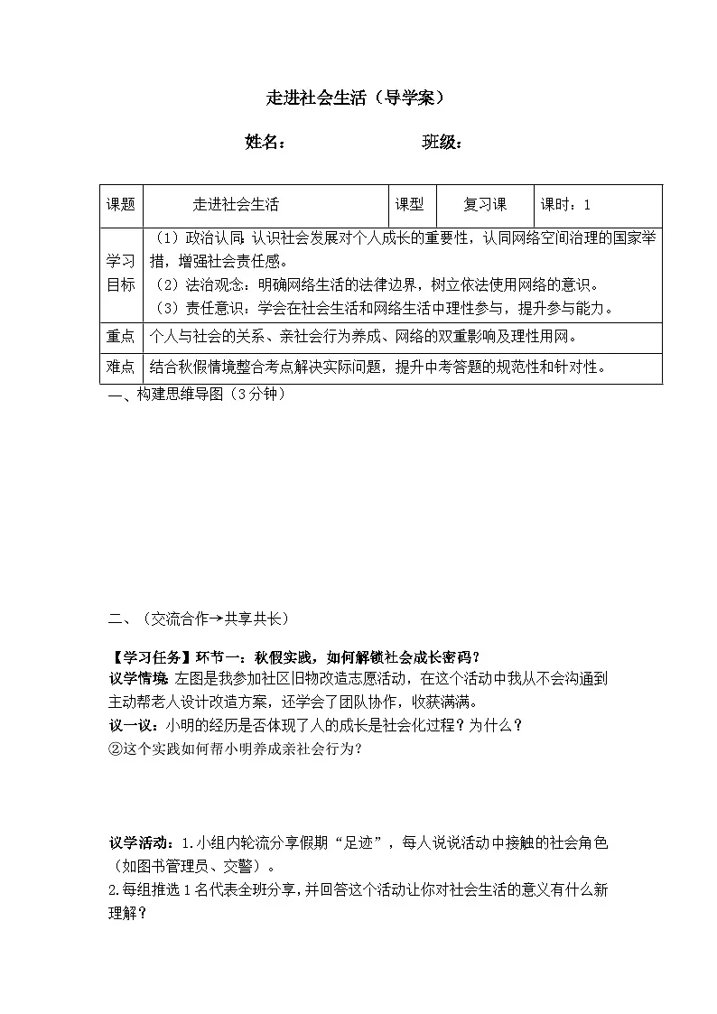 八年级上册第一单元 走进社会生活(导学案)-2026年中考道德与法治一轮复习第1页