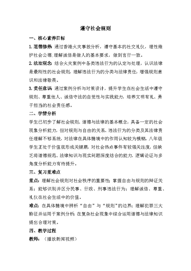 八年级上册第二单元 遵守社会规则(教学设计)-2026年中考道德与法治一轮复习第1页