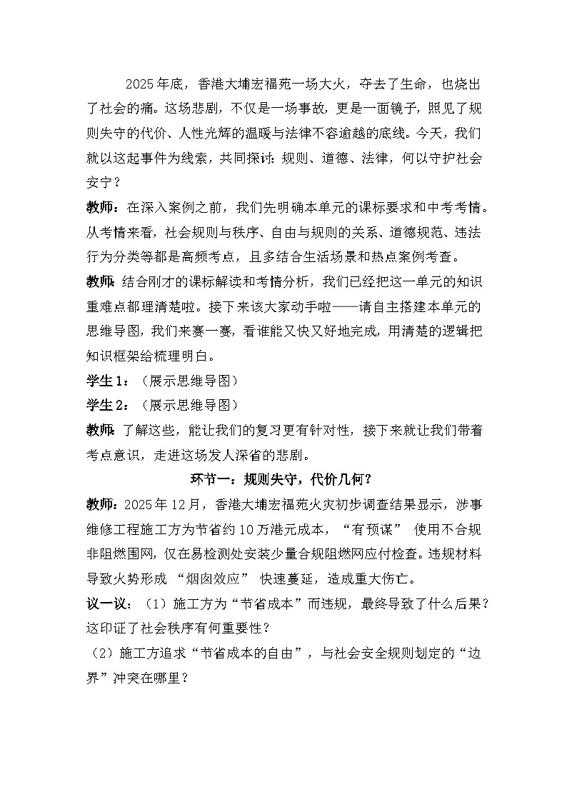 八年级上册第二单元 遵守社会规则(教学设计)-2026年中考道德与法治一轮复习第2页