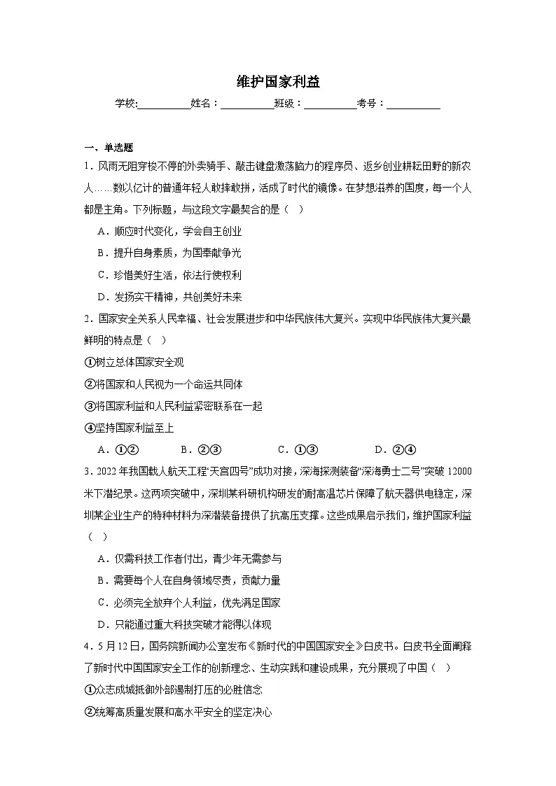 八年级上册第四单元 维护国家利益(习题)-2026年中考道德与法治一轮复习第1页