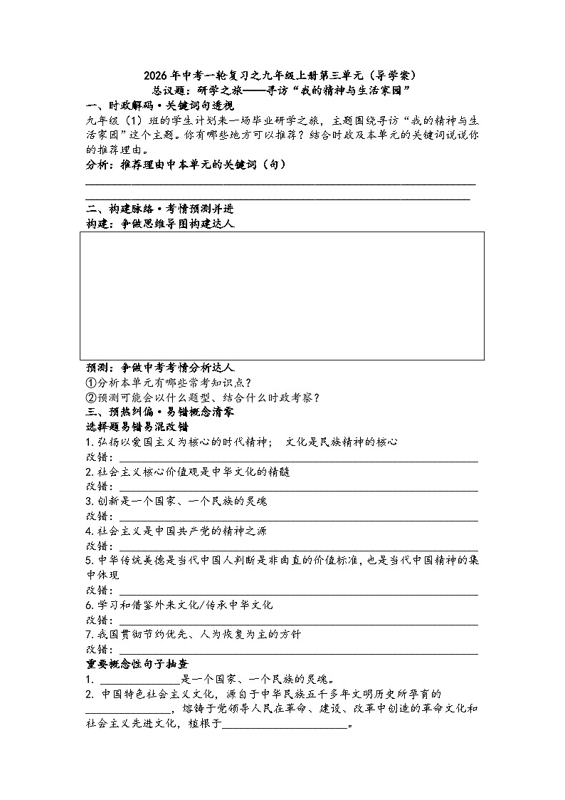 第三单元文明与家园(导学案)2026年中考一轮复习 道德与法治 九年级上册 统编版第1页