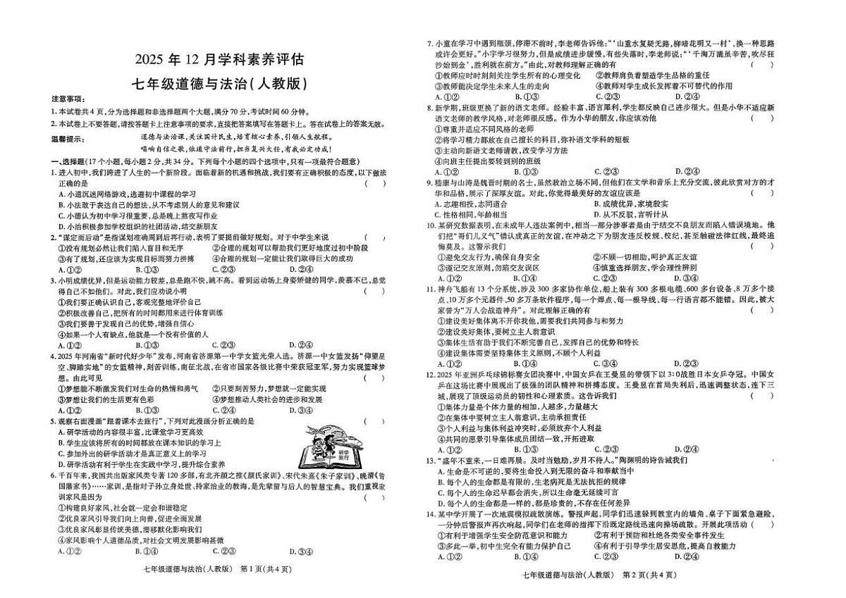 河南省南阳市唐河县2025-2026学年七年级上学期12月月考道德与法治试题第1页