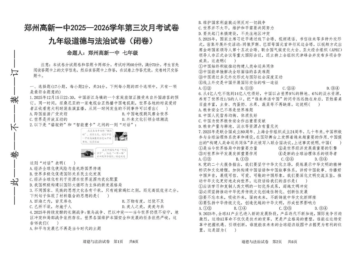 河南省郑州市高新区第一中学2025-2026学年九年级上学期第二次月考道德与法治试卷第1页