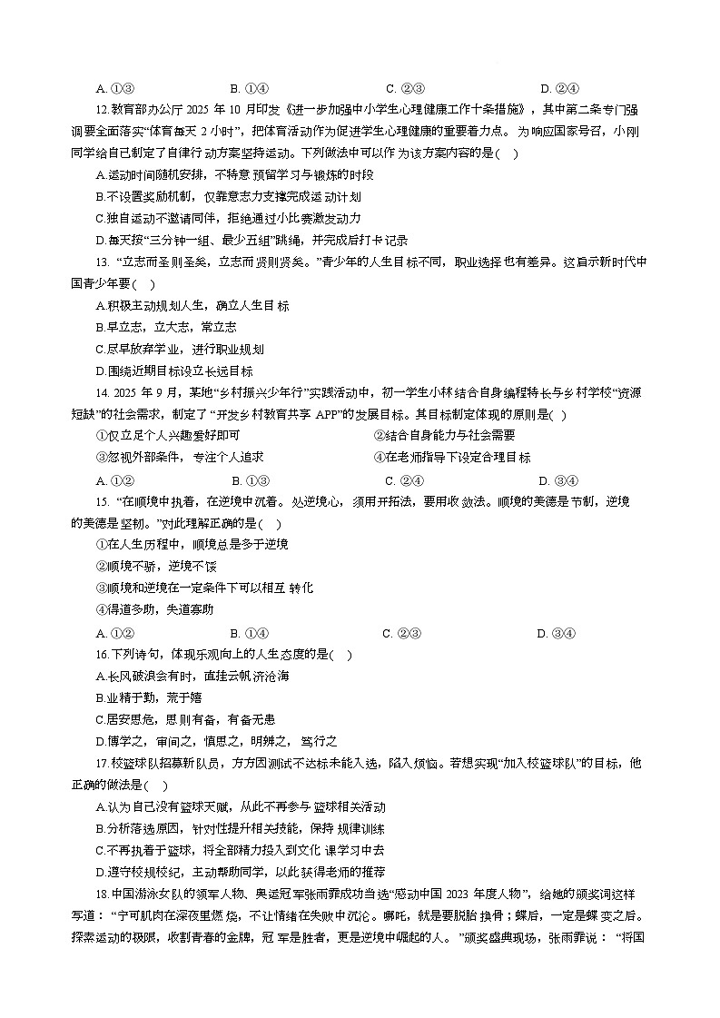山东省聊城市多校 2025-2026学年九年级上学期12月月考道德与法治试题第3页