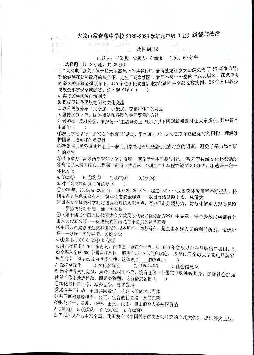 山西省太原市常青藤中学2025-2026学年九年级上学期12月考道德与法治试卷第1页