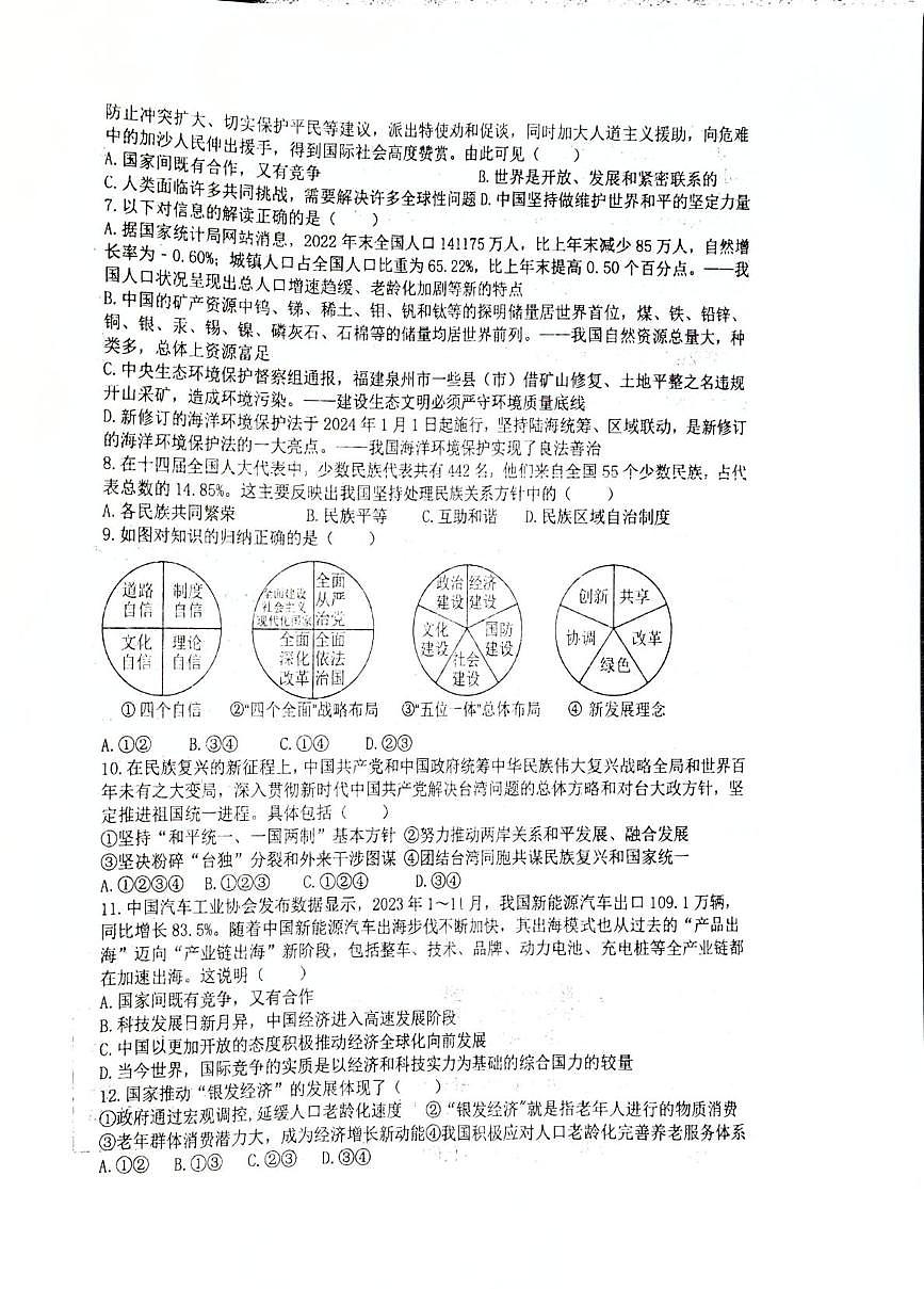 山西省太原市常青藤中学2025-2026学年九年级上学期12月考道德与法治试卷第2页