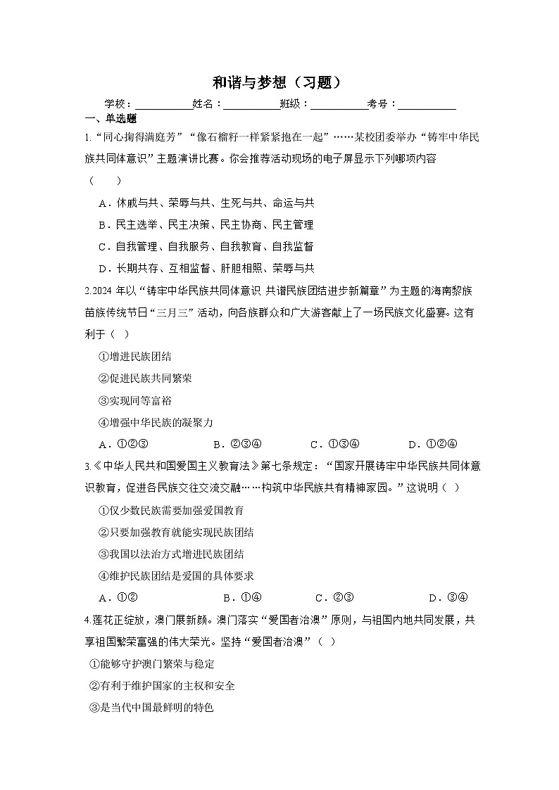 第四单元 和谐与梦想 单元练习 2025-2026学年统编版道德与法治 九年级上册第1页