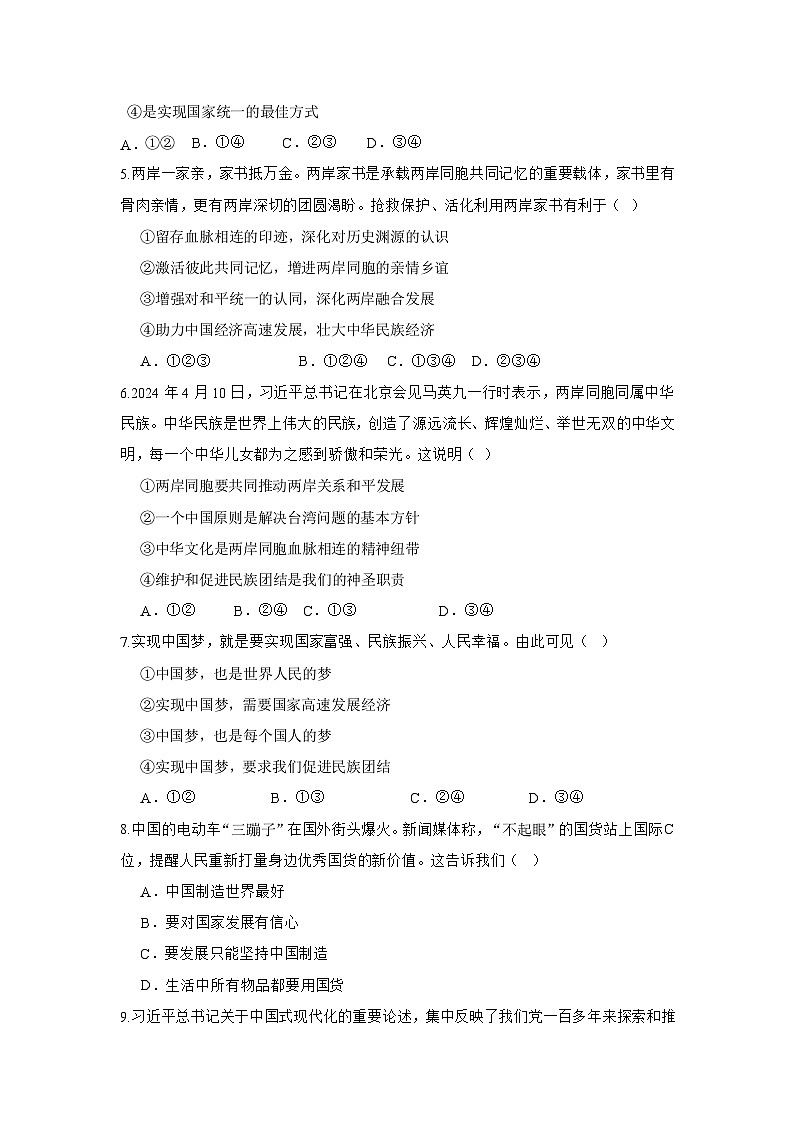 第四单元 和谐与梦想 单元练习 2025-2026学年统编版道德与法治 九年级上册第2页