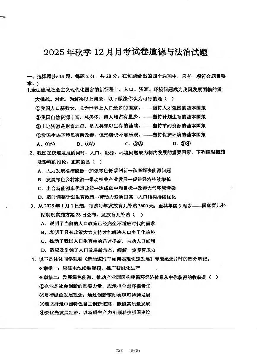黄冈市12月九年级道法(PDF版含答案)第1页