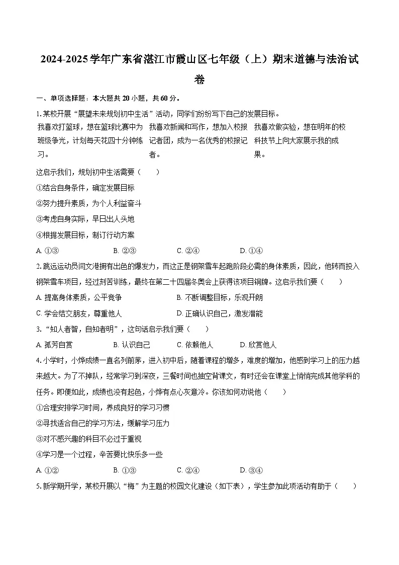2024-2025学年广东省湛江市霞山区七年级(上)期末道德与法治试卷-自定义类型第1页