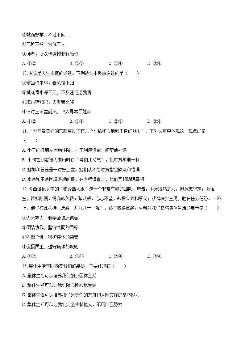 2024-2025学年广东省湛江市霞山区七年级(上)期末道德与法治试卷-自定义类型第3页