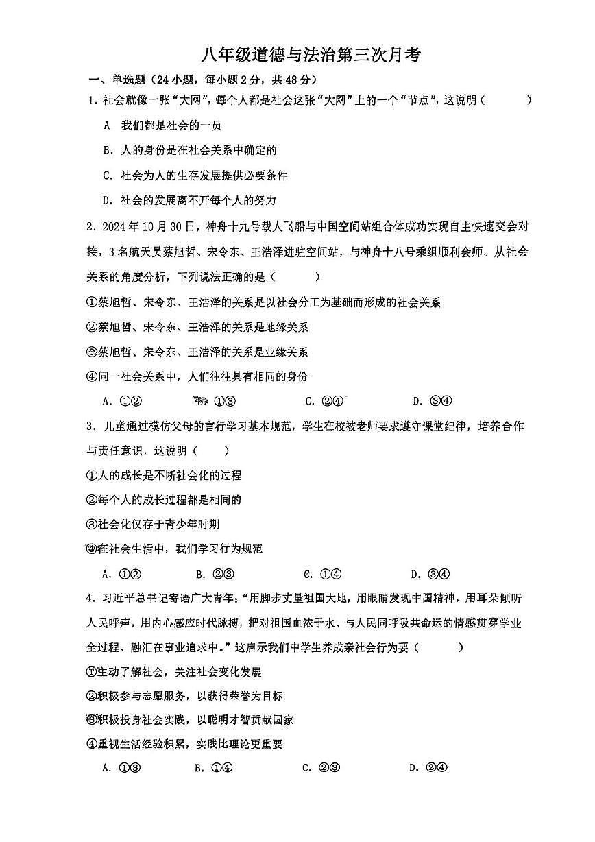 天津市第四十五中学2025-2026学年八年级上学期12月月考道德与法治试题第1页