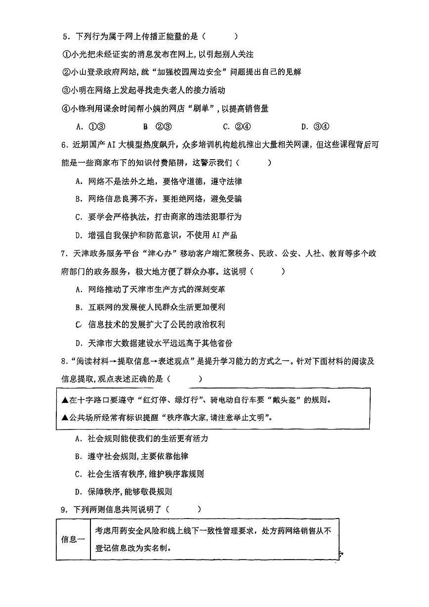 天津市第四十五中学2025-2026学年八年级上学期12月月考道德与法治试题第2页