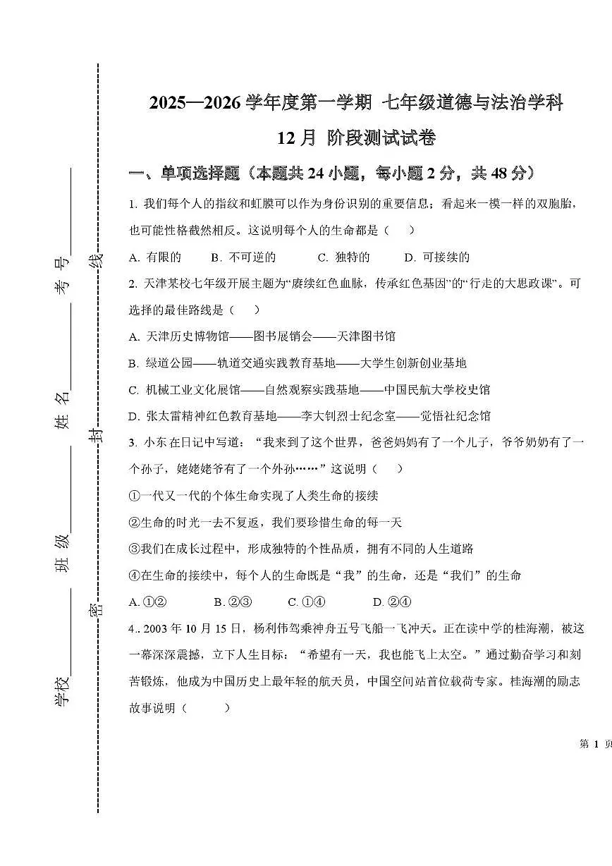 天津市河东区第七中学2025-2026学年七年级上学期第二次月考道德与法治试卷第1页