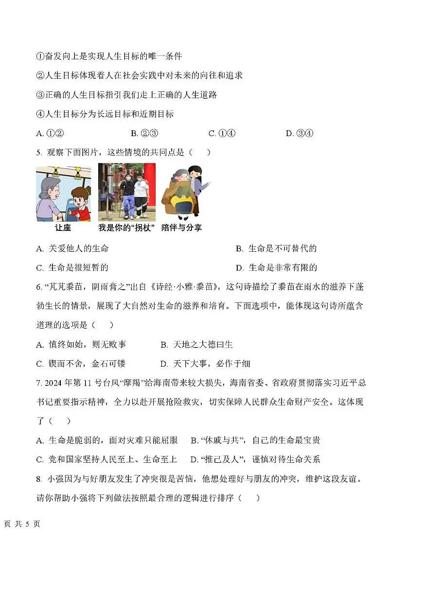 天津市河东区第七中学2025-2026学年七年级上学期第二次月考道德与法治试卷第2页