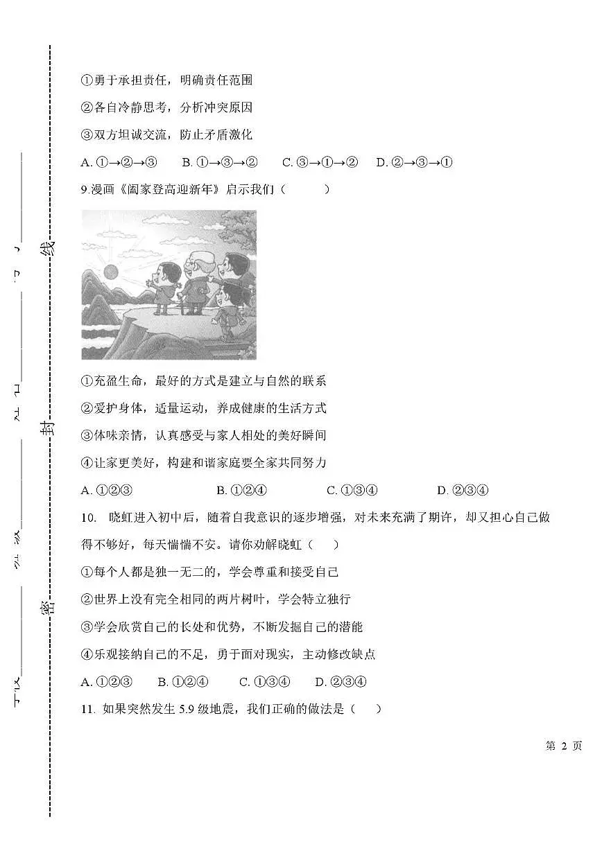 天津市河东区第七中学2025-2026学年七年级上学期第二次月考道德与法治试卷第3页
