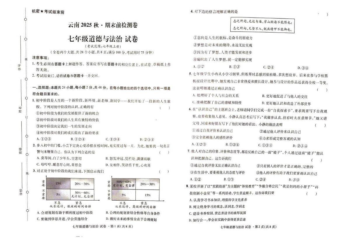 云南省红河哈尼族彝族自治州蒙自市2025-2026学年七年级上学期12月期末前检测道德与法治试题第1页
