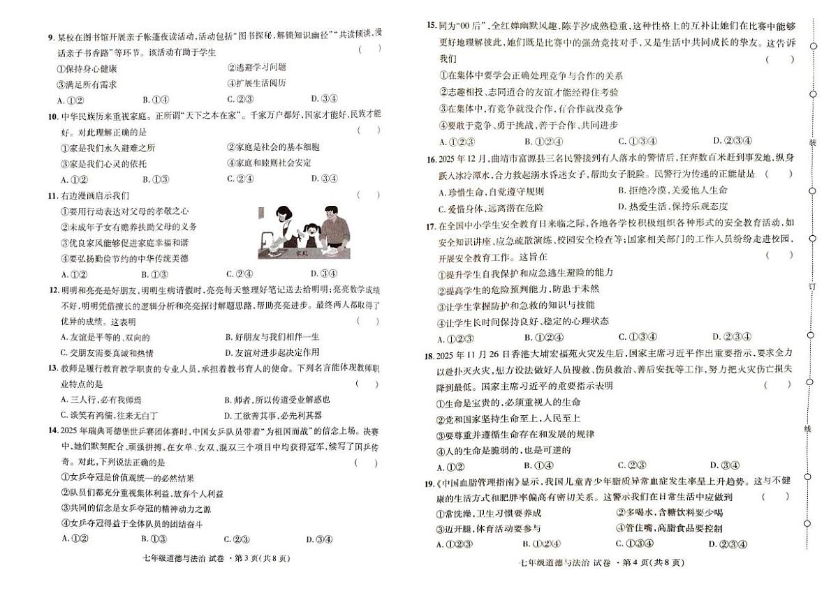 云南省红河哈尼族彝族自治州蒙自市2025-2026学年七年级上学期12月期末前检测道德与法治试题第2页