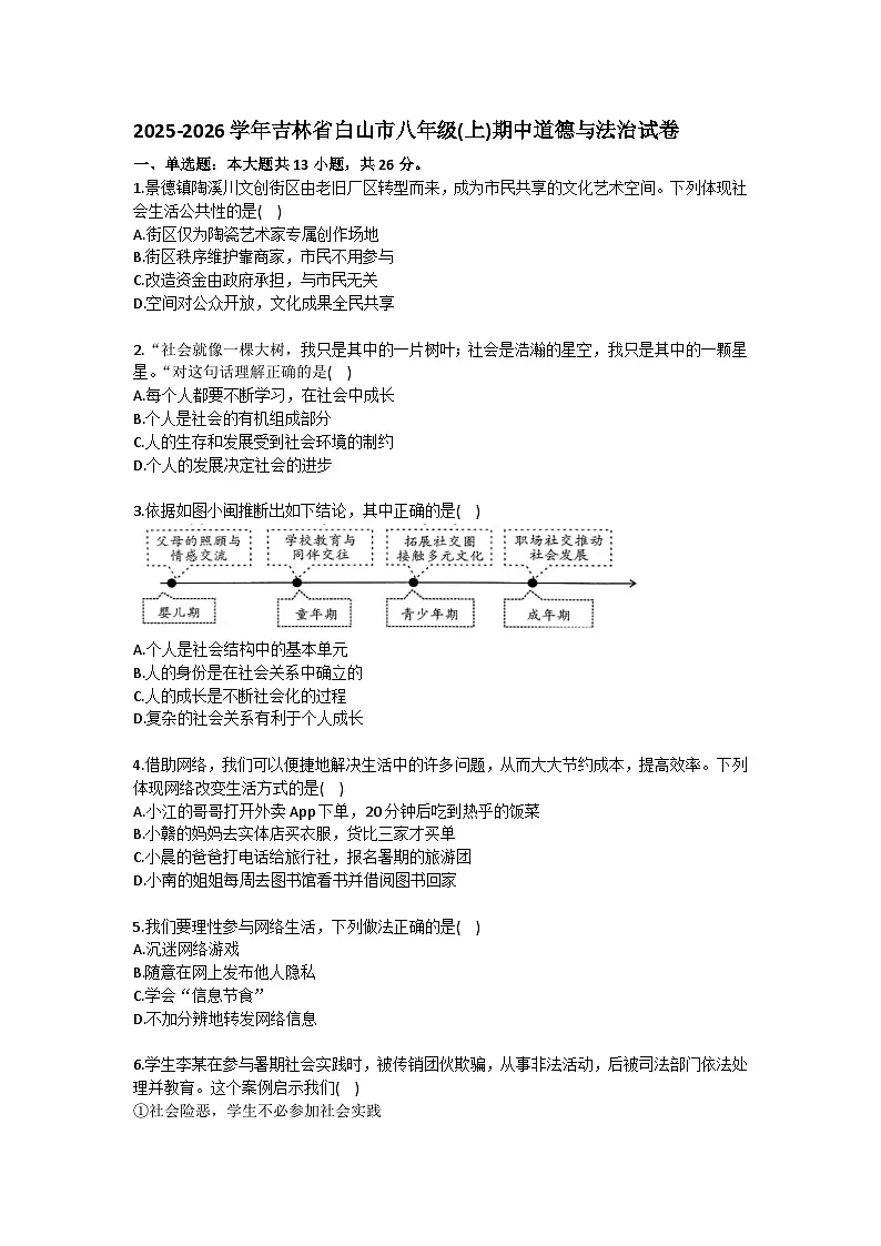 2025-2026学年吉林省白山市八年级(上)期中道德与法治试卷(含答案)第1页