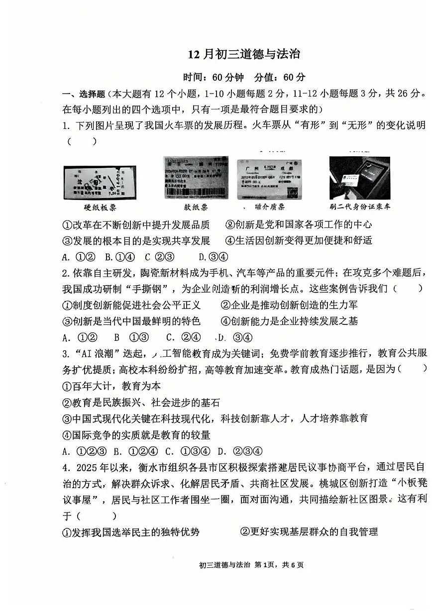 河北省石家庄市第四十一中学2025-2026学年九年级上学期12月月考道德与法治试卷第1页
