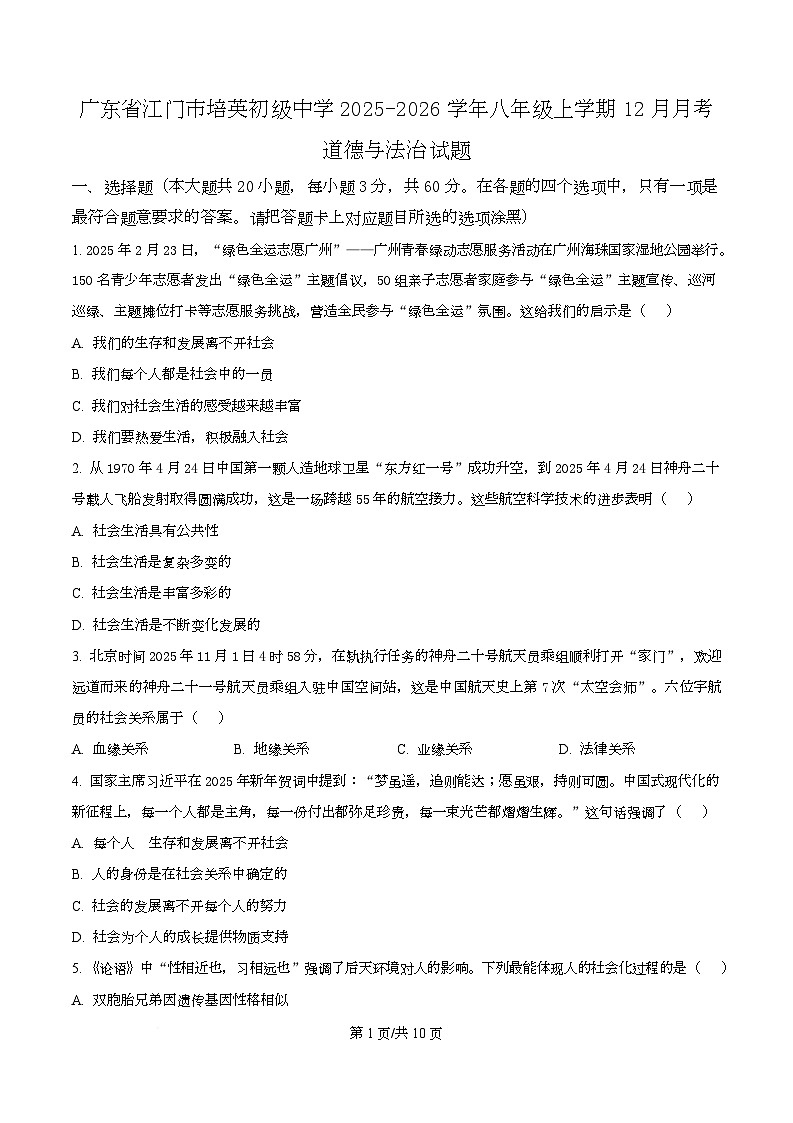 广东省江门市培英初级中学2025-2026学年八年级上学期12月月考道德与法治试题第1页