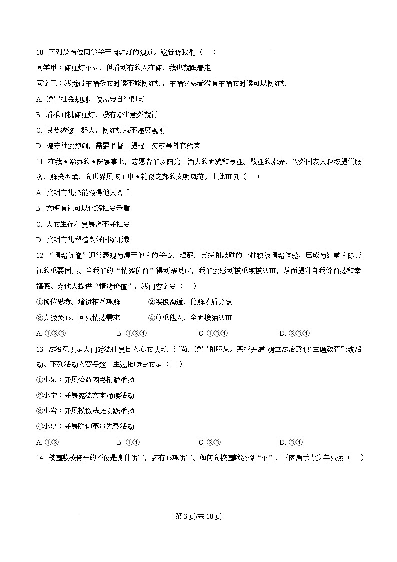 广东省江门市培英初级中学2025-2026学年八年级上学期12月月考道德与法治试题第3页