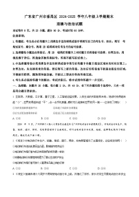 广东省广州市番禺区 2024-2025学年八年级上学期期末道德与法治试题（含答案）